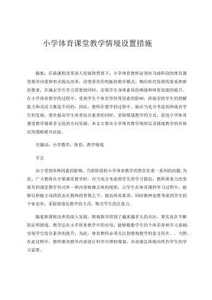 小学体育课堂教学情境设置措施论文.docx