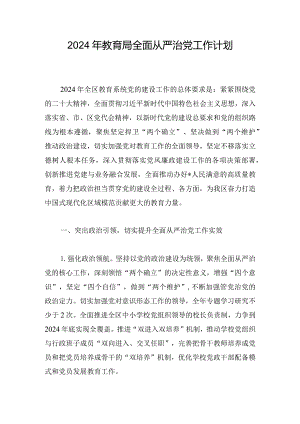 2024年教育局全面从严治党工作计划.docx