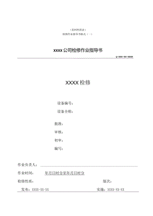 发电企业检修作业指导书格式、构成要素、内容、作业程序、检修作业指导书范例.docx