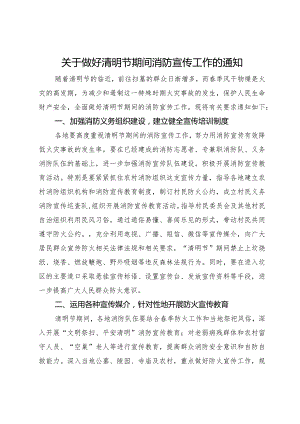 关于做好清明节期间消防宣传工作的通知.docx