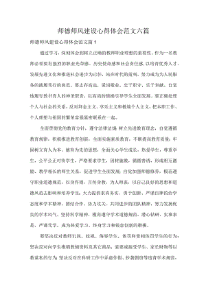 师德师风建设心得体会范文六篇.docx