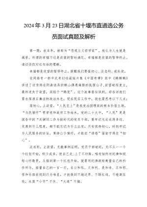 2024年3月23日湖北省十堰市直遴选公务员面试真题及解析.docx