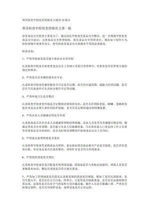 新领导检查学校饭堂简报范文通用12篇.docx