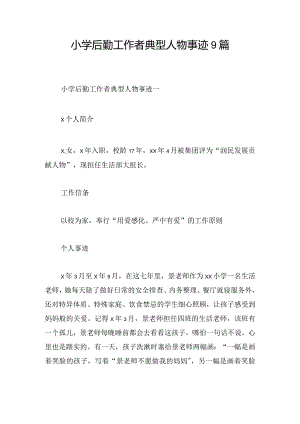 小学后勤工作者典型人物事迹9篇.docx