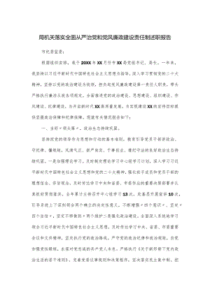 局机关落实全面从严治党和党风廉政建设责任制述职报告.docx