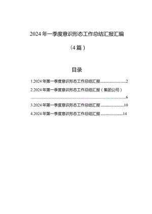 2024年一季度意识形态工作总结汇报汇编（4篇）.docx