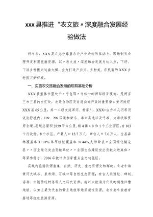 xxx县推进“农文旅”深度融合发展经验做法.docx