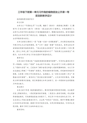 三年级下册第一单元习作我的植物朋友公开课一等奖创新教学设计.docx