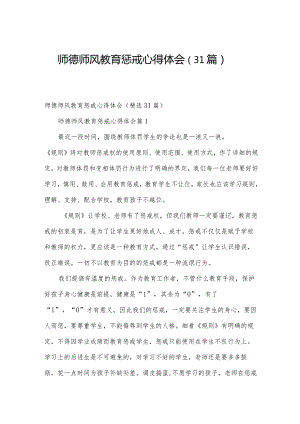 师德师风教育惩戒心得体会（31篇）.docx