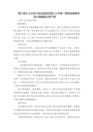 第六单元《小说个性化语言欣赏》公开课一等奖创新教学设计统编版必修下册.docx