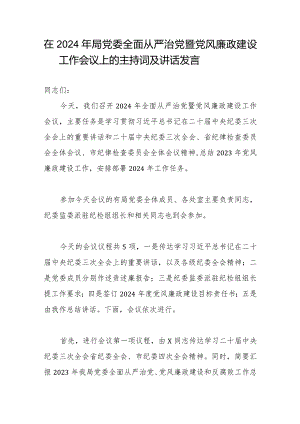 在2024年局党委全面从严治党暨党风廉政建设工作会议上的主持词及讲话发言.docx