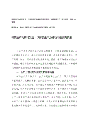 （3篇）2024年第二季度新质生产力研讨发言：以新质生产力推动市经济高质量发展.docx