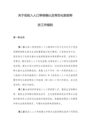 关于低收入人口审核确认及常态化救助帮扶工作细则.docx