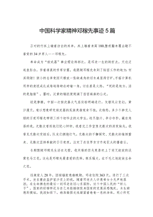 中国科学家精神邓稼先事迹5篇.docx