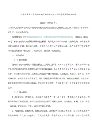 信阳市人民政府办公室关于加快内河航运高质量发展的实施意见.docx