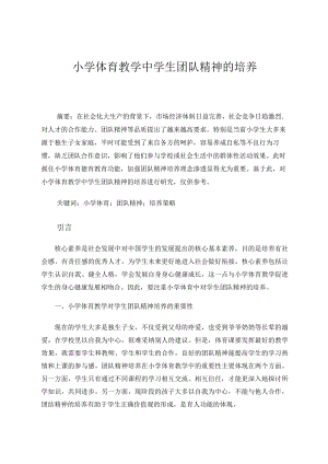 小学体育教学中学生团队精神的培养论文.docx