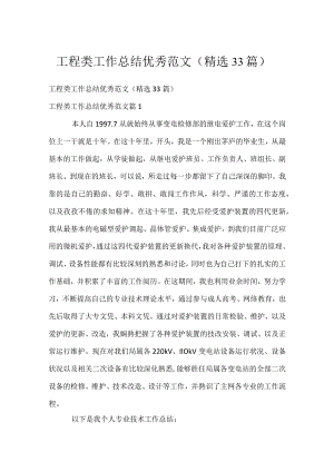 工程类工作总结优秀范文（精选33篇）.docx