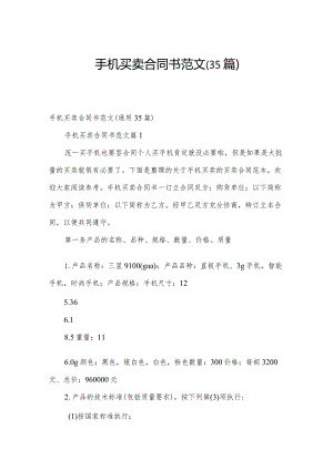 手机买卖合同书范文（35篇）.docx