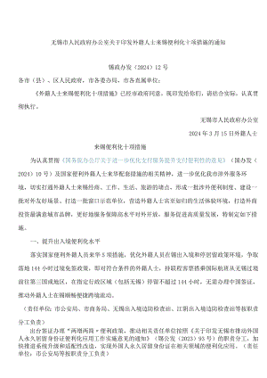 无锡市人民政府办公室关于印发外籍人士来锡便利化十项措施的通知.docx