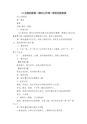 14文具的家第一课时公开课一等奖创新教案.docx