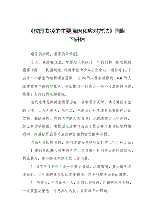 《校园欺凌的主要原因和应对方法》等预防校园欺凌系列国旗下讲话范文九篇.docx