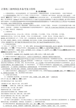2024年3月计算机三级网络技术知识点.docx