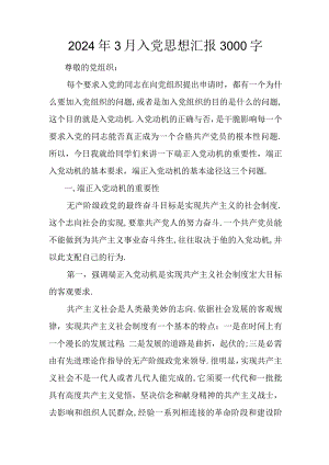 2024年3月入党思想汇报3000字.docx