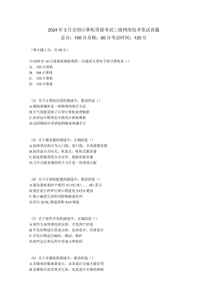 2024年3月全国计算机等级考试三级网络技术笔试真题-中大网校.docx