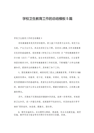 学校卫生教育工作的总结模板5篇.docx