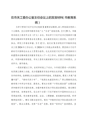 在市关工委办公室主任会议上的发言材料（市教育系统）.docx