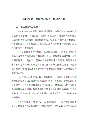 （2篇）2024年第一季度意识形态工作总结汇报县市2024一季度经济运行情况的分析汇报.docx