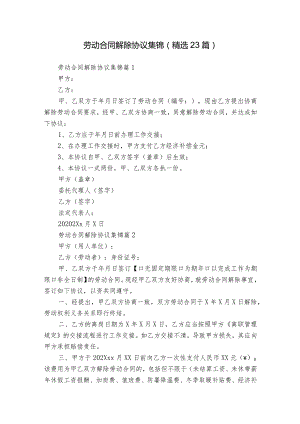劳动合同解除协议集锦（精选23篇）.docx