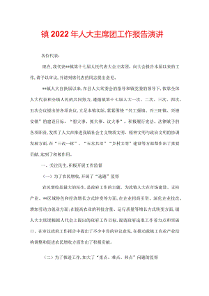 镇2022年人大主席团工作报告.docx