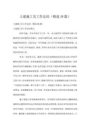 土建施工员工作总结（精选35篇）.docx