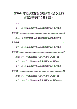 （8篇）在2024年组织工作会议组织部长会议上的讲话发言提纲范文供参考.docx