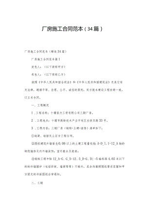 厂房施工合同范本（34篇）.docx