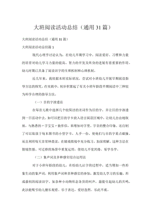 大班阅读活动总结（通用31篇）.docx