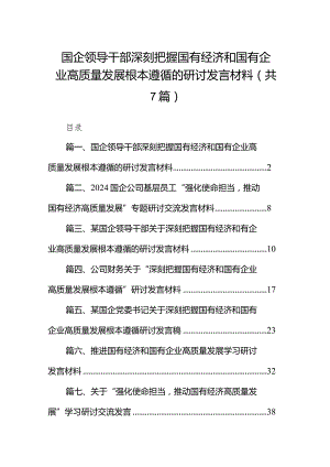 （7篇）国企领导干部深刻把握国有经济和国有企业高质量发展根本遵循的研讨发言材料合集.docx