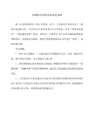 涉嫌欺诈的国家政策的APP（2024年）.docx
