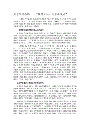 党章学习心得——“法莫如显而术不欲见”.docx