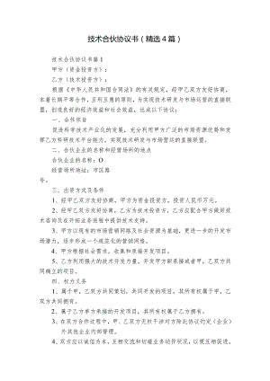 技术合伙协议书（精选4篇）.docx