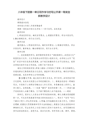八年级下册第一单元写作学习仿写公开课一等奖创新教学设计.docx
