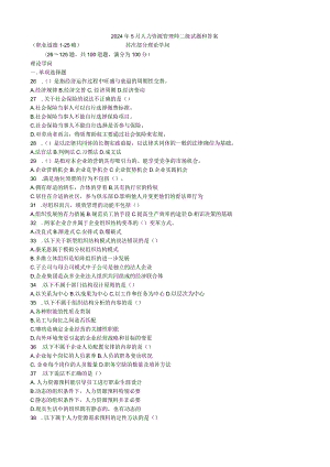 2024年5月人力资源管理师二级试题和答案(标准有技能).docx
