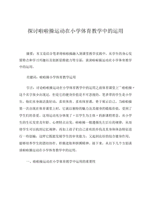 探讨啦啦操运动在校园体育课上的开展论文.docx