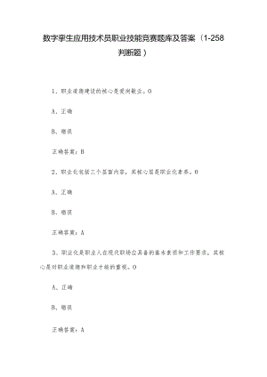数字孪生应用技术员职业技能竞赛题库及答案（1-258判断题）.docx