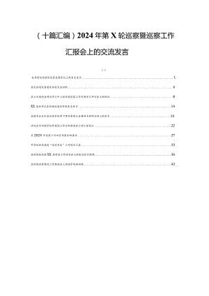 （十篇汇编）2024年第X轮巡察暨巡察工作汇报会上的交流发言.docx