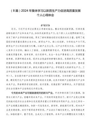 （8篇）2024年集体学习以新质生产力促进高质量发展个人心得体会.docx