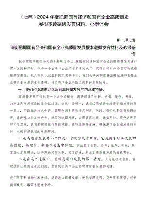 （七篇）2024年度把握国有经济和国有企业高质量发展根本遵循研发言材料、心得体会.docx