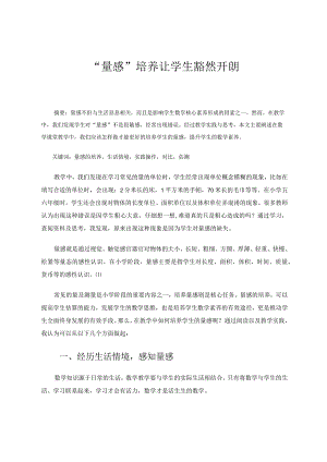 “量感”培养让学生豁然开朗论文.docx