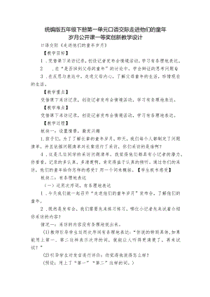 统编版五年级下册第一单元口语交际走进他们的童年岁月公开课一等奖创新教学设计.docx